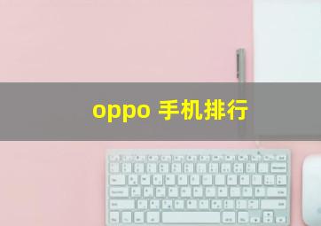 oppo 手机排行